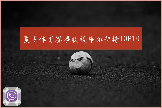 夏季体育赛事收视率排行榜TOP10