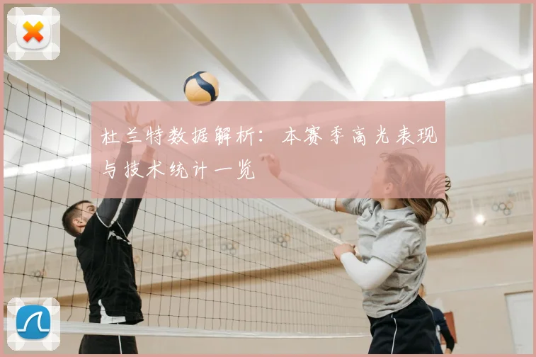 杜兰特数据解析:本赛季高光表现与技术统计一览