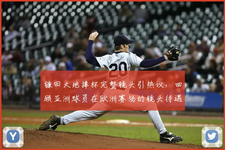 镰田大地捧杯完整镜头引热议，回顾亚洲球员在欧洲赛场的镜头待遇