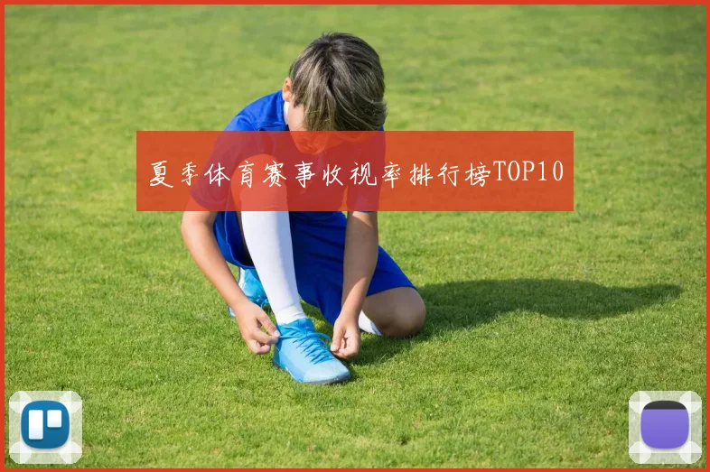 夏季体育赛事收视率排行榜TOP10
