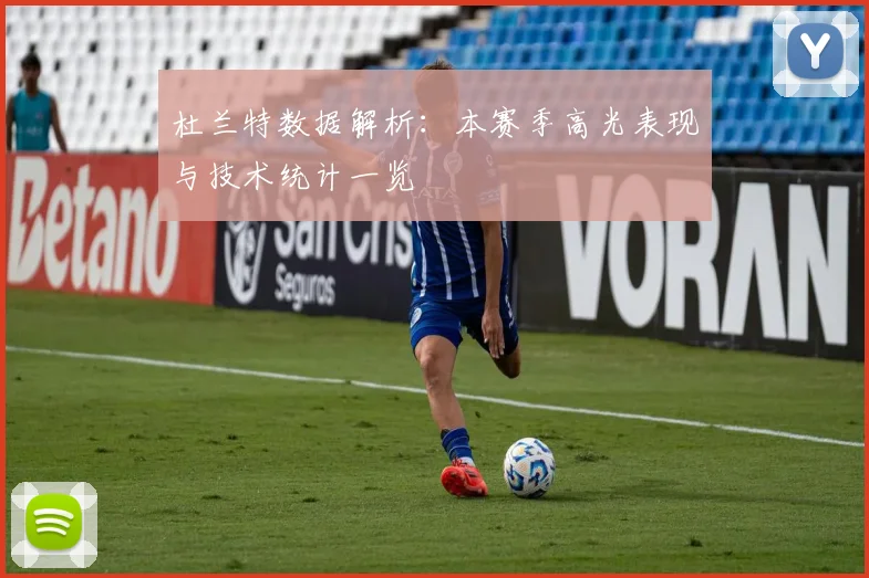 杜兰特数据解析:本赛季高光表现与技术统计一览